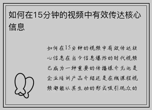 如何在15分钟的视频中有效传达核心信息