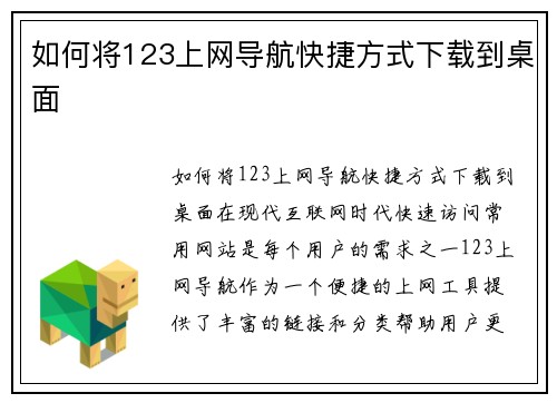 如何将123上网导航快捷方式下载到桌面