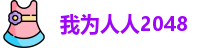 我为人人2048 - 我为人人 人人为我2048论坛 - 小电影在线观看网站